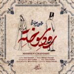 دانلود آهنگ جدید محسن چاوشی با نام رود سوخته